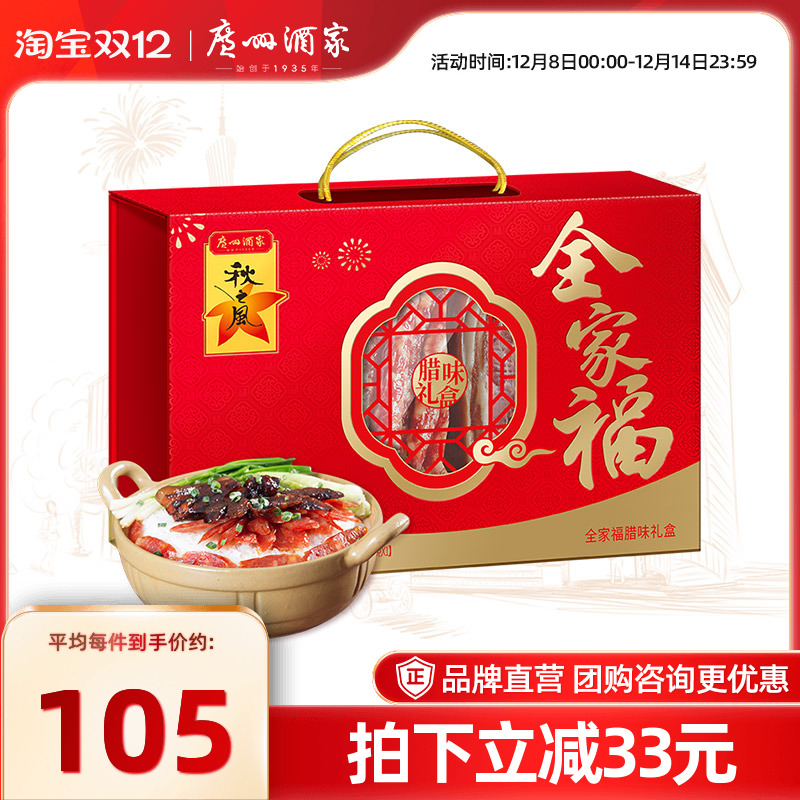 广州酒家全家福腊味礼盒广式风味腊肠腊肉秋之风礼包节日伴手礼