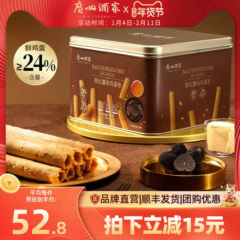 广州酒家黑松露味鸡蛋卷礼盒零食点心酥饼干下午茶伴手礼手信特产