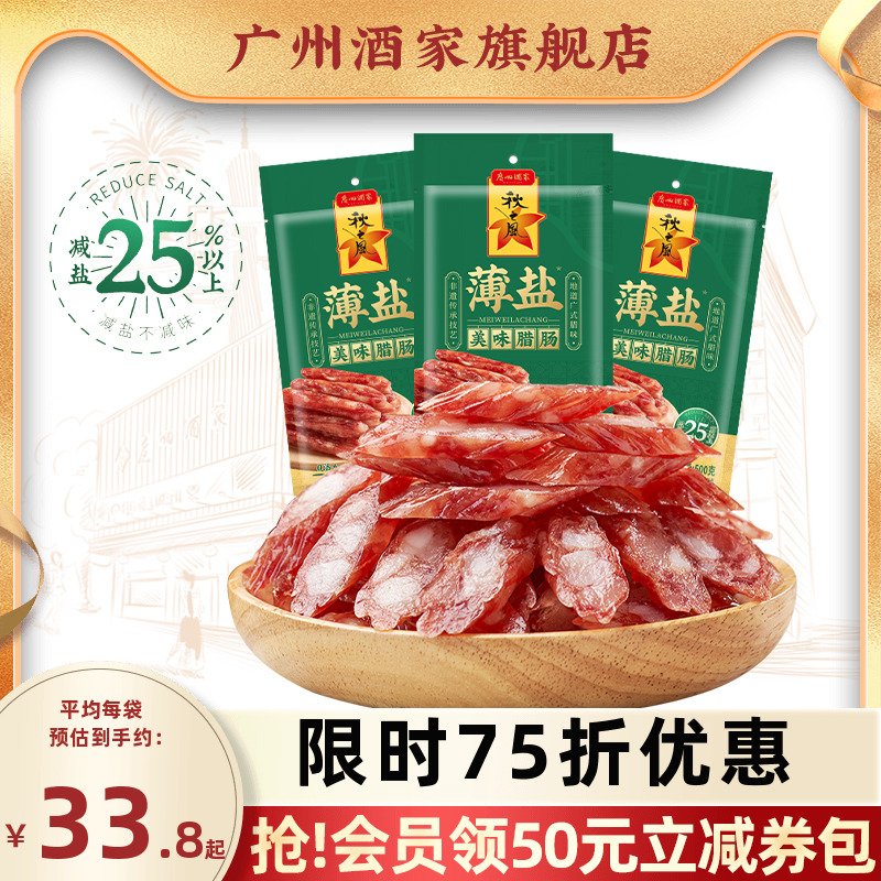 广州酒家薄盐美味腊肠广式腊味