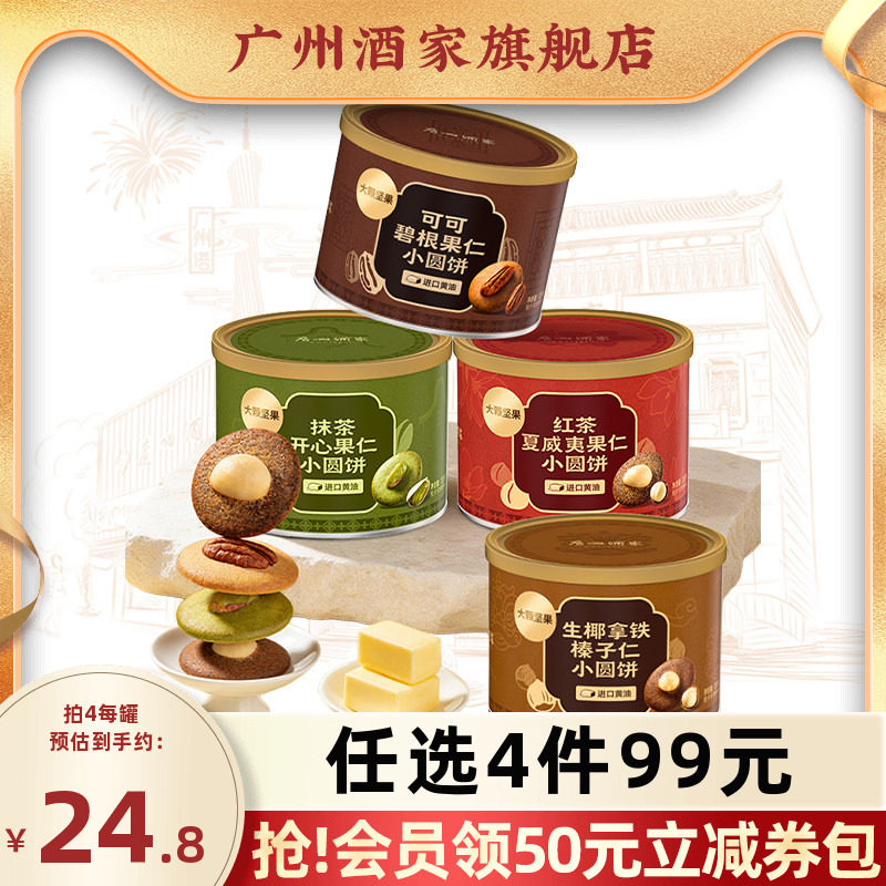 广州酒家坚果小脆饼开心果夏威夷可可脆片薄脆饼干休闲零食下午茶