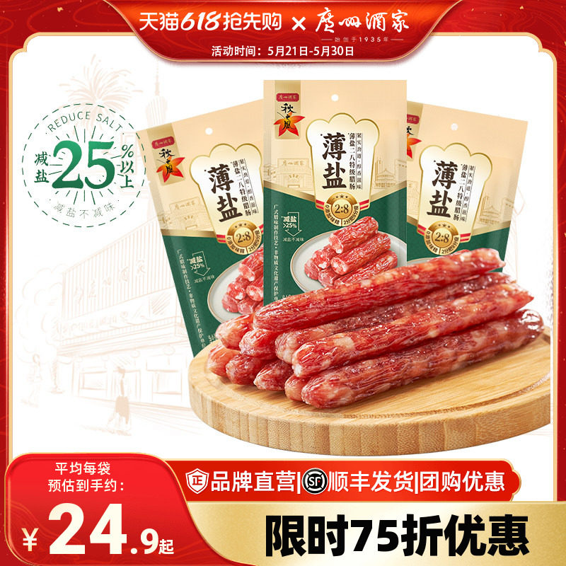 广州酒家薄盐二八腊肠秋之风广式腊肠广味香肠广东腊味送礼囤货