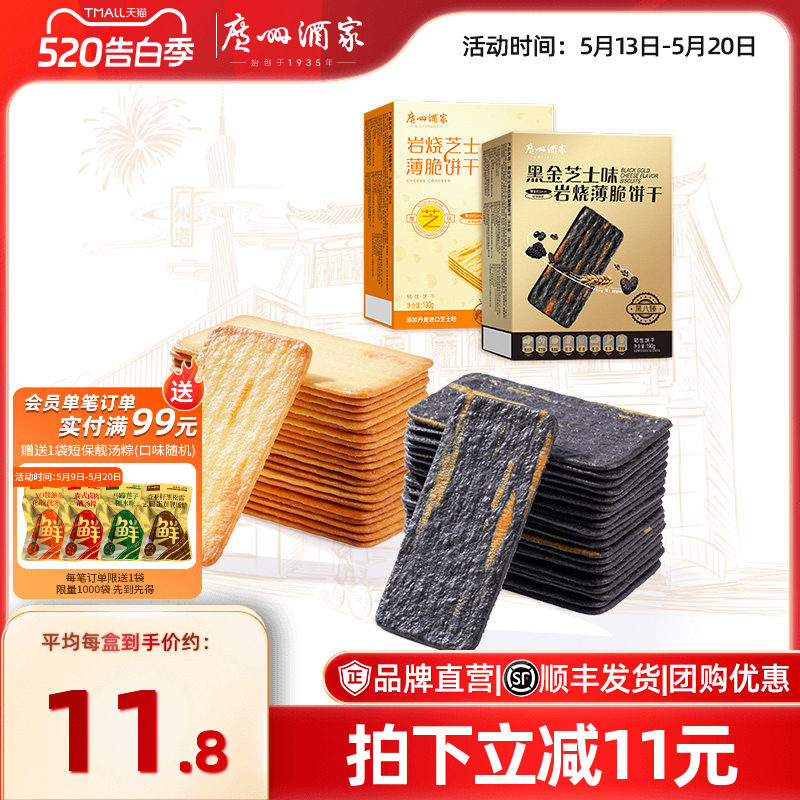 广州酒家黑金岩烧芝士薄脆饼干三盒装宅家休闲零食下午茶嘴馋小吃