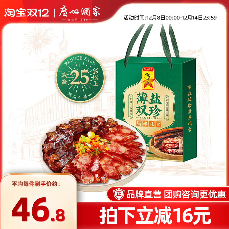 广州酒家薄盐双珍腊味礼盒广式腊肠香肠广东腊肉煲仔饭特产送礼