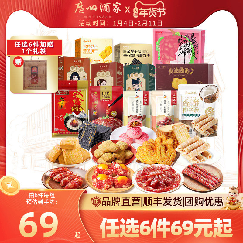 广州酒家蝴蝶红茶酥黄油曲奇腊肠任选广式糕点饼干点心节日送礼