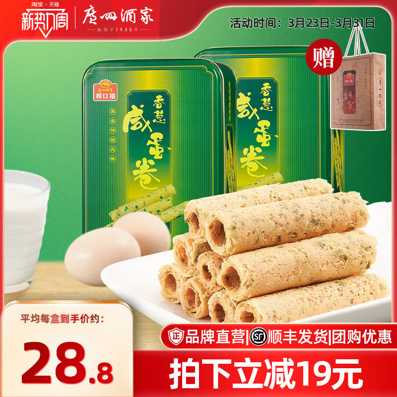 广州酒家香葱咸蛋卷2盒休闲零食下午茶糕点饼干酥饼年货送礼手信