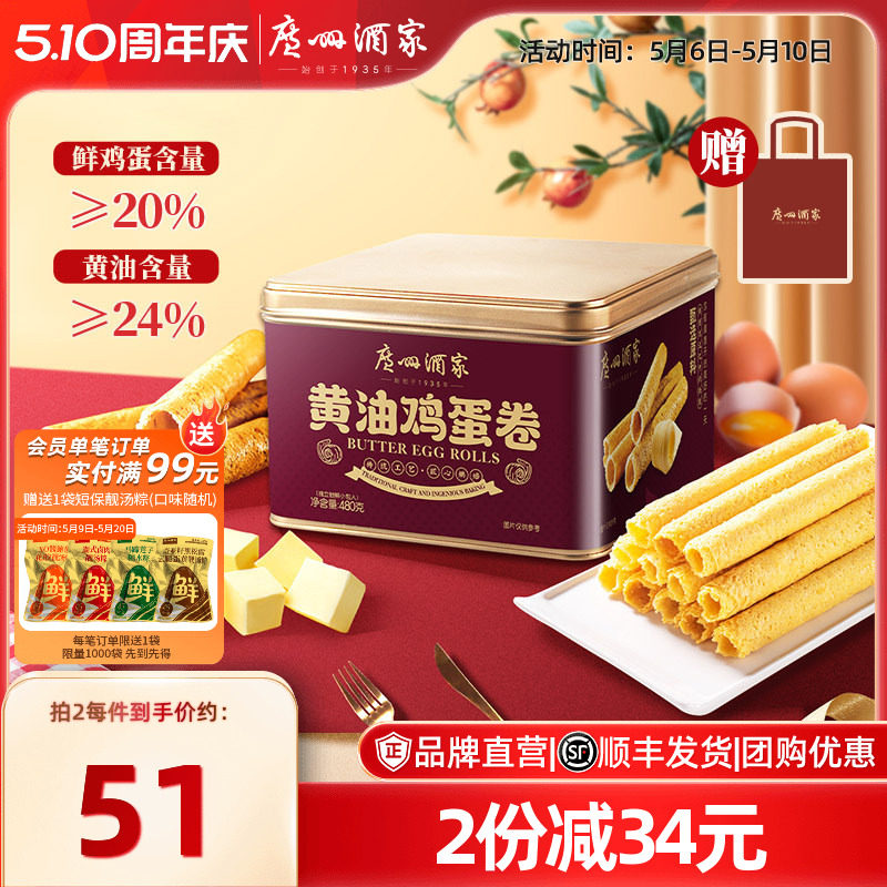 广州酒家黄油鸡蛋卷480g礼盒零食点心酥饼干蛋卷伴手礼手信特产
