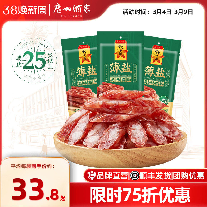 广州酒家薄盐美味腊肠秋之风四六肥瘦年货广味香肠腊味囤货送礼品