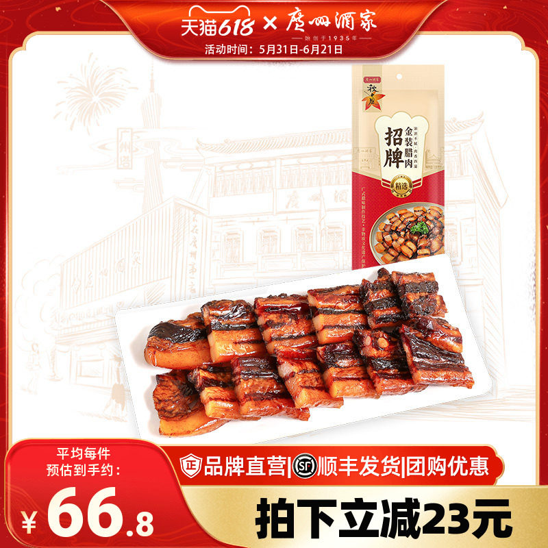 广州酒家金装广式腊肉袋装