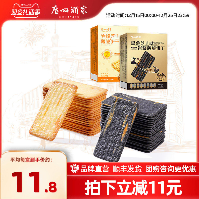 广州酒家芝士薄脆饼干岩烧味