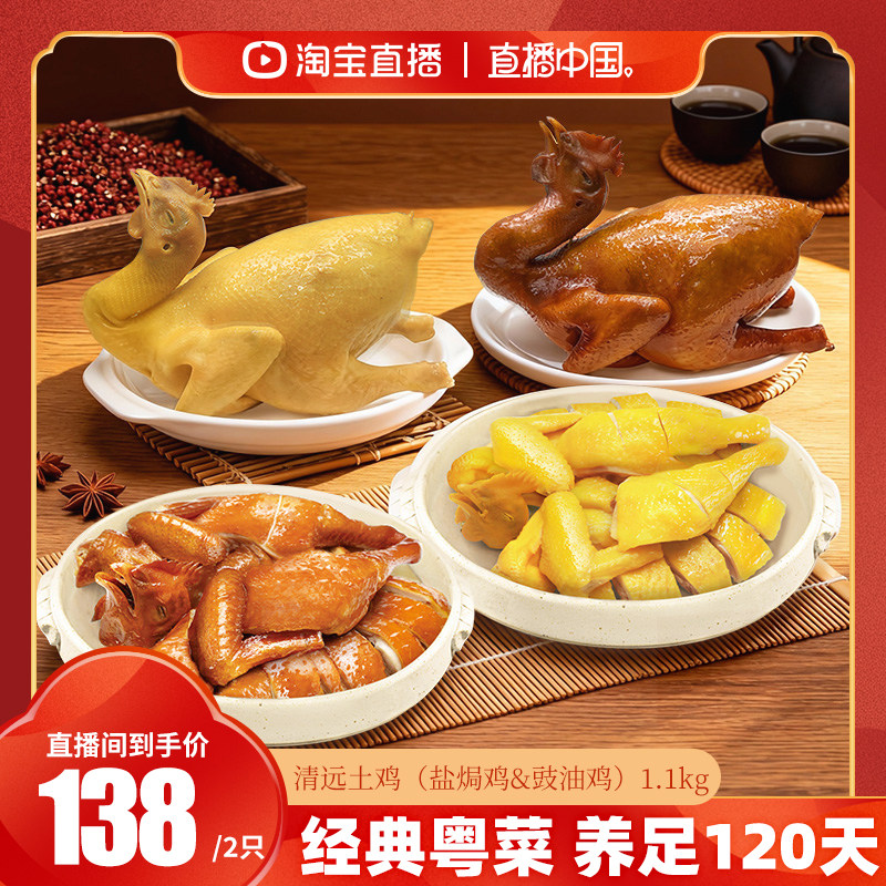 【直播中国】广州酒家广式豉油盐焗鸡清远土鸡熟食肉类家宴聚餐,水产肉类/新鲜蔬果/熟食,包装速食菜/预制菜,淘宝优惠券,粉丝福利购,淘宝优惠卷