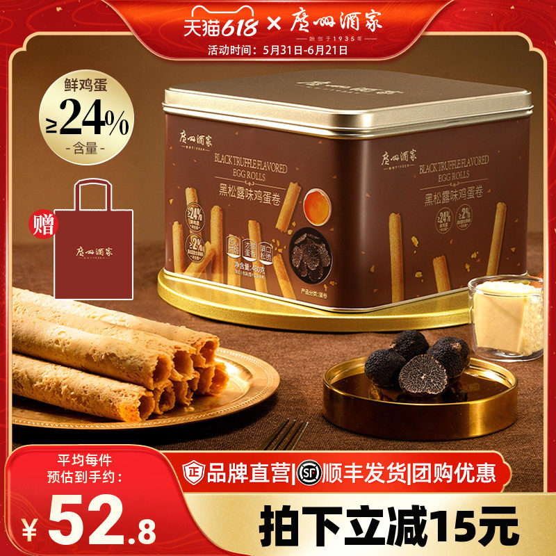 广州酒家黑松露味鸡蛋卷礼盒零食点心酥饼干下午茶伴手礼手信特产