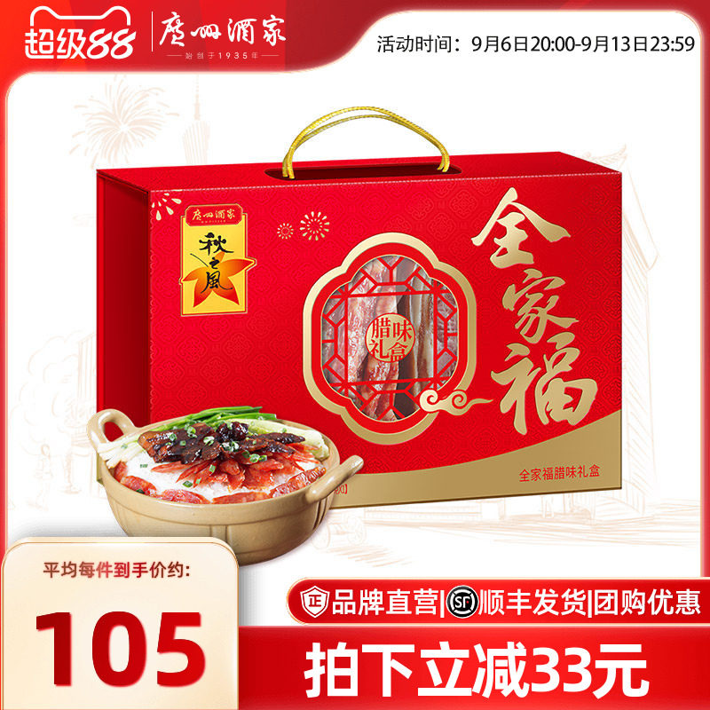 广州酒家全家福腊味礼盒广式风味腊肠腊肉秋之风礼包节日伴手礼