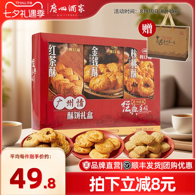 广州酒家广州情饼酥礼盒广式烘焙特产零食送礼节日伴手礼手信礼包
