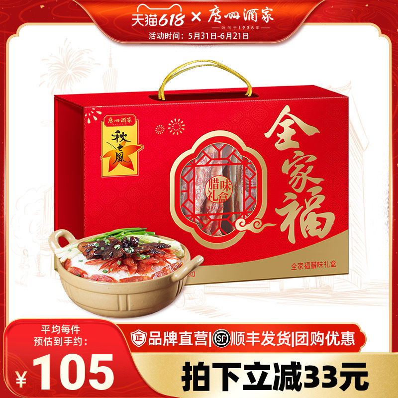 广州酒家全家福腊味礼盒广式风味腊肠腊肉秋之风礼包节日伴手礼