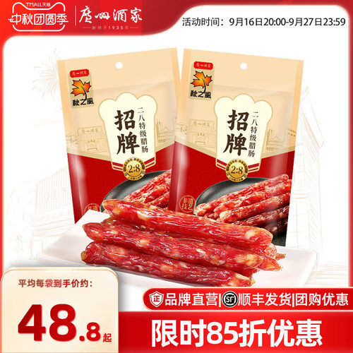 广州酒家八分瘦秋之风腊味腊肠