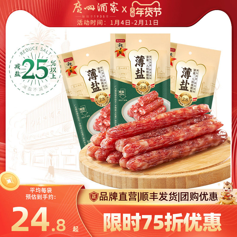 广州酒家薄盐二八腊肠秋之风广式腊肠广味香肠广东腊味年货送礼包,粮油调味/速食/干货/烘焙,香肠/腊肠/烤肠,淘宝优惠券,粉丝福利购,淘宝优惠卷