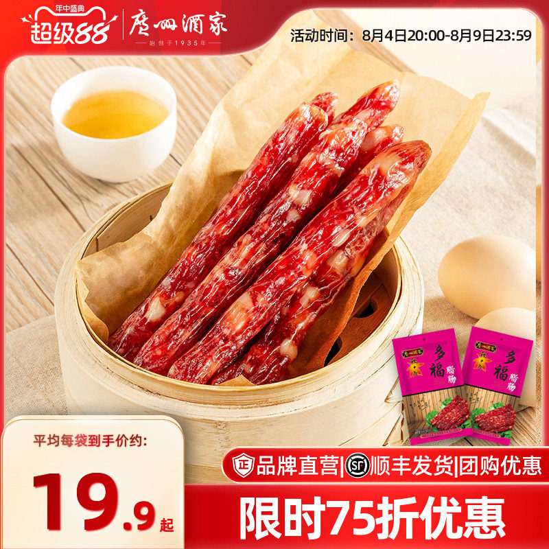 广州酒家多福腊肠6分瘦广式秋之风香肠广东腊肉腊味送礼品手信
