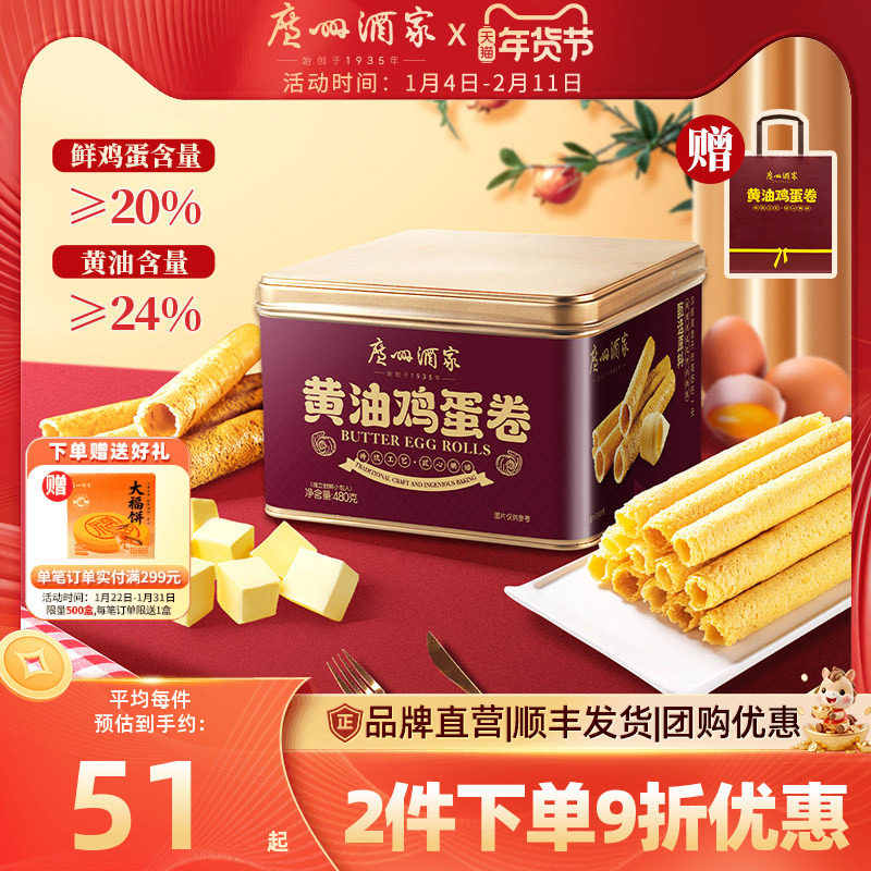 广州酒家黄油鸡蛋卷480g礼盒零食点心酥饼干年货伴手礼手信特产,零食/坚果/特产,蛋卷,淘宝优惠券,粉丝福利购,淘宝优惠卷