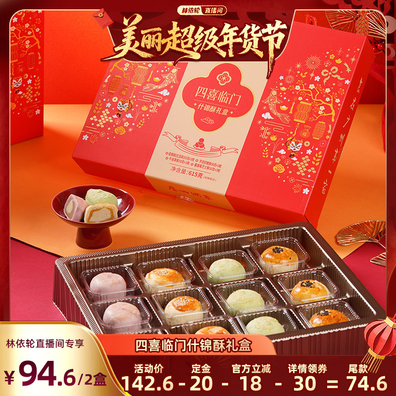【林依轮直播间】广州酒家四喜临门什锦酥年货礼盒芝士蛋黄酥零食,零食/坚果/特产,中式糕点/新中式糕点,淘宝优惠券,粉丝福利购,淘宝优惠卷