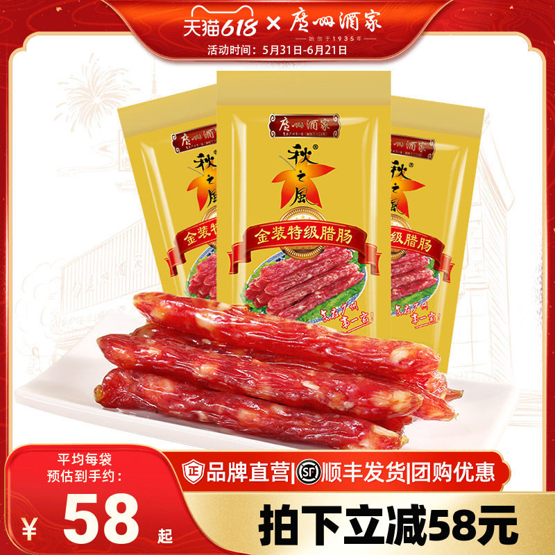 广州酒家秋之风金装特级腊肠