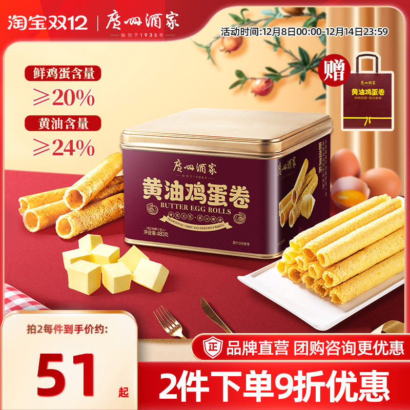 广州酒家黄油鸡蛋卷480g