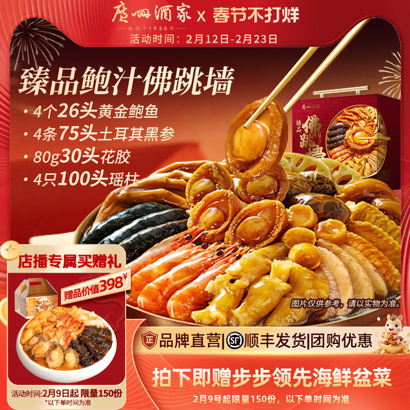 广州酒家臻品鲍汁佛跳墙盆菜鲍鱼海参花胶加热快手菜家宴年货礼盒