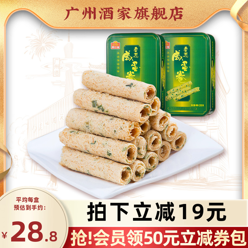 广州酒家香葱咸蛋卷2盒休闲零食下午茶糕点饼干酥饼节日送礼手信
