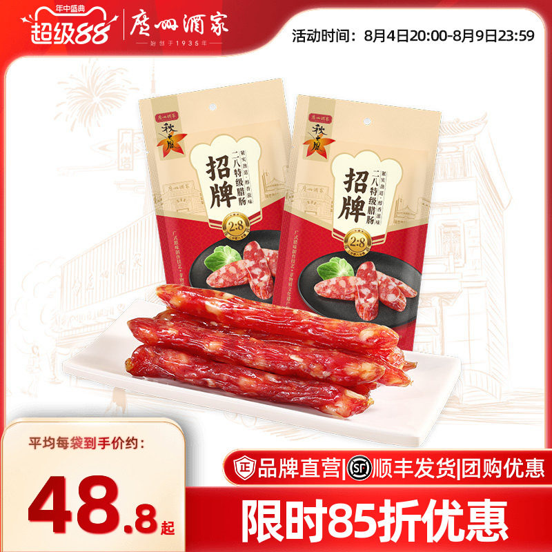 广州酒家招牌二八腊肠秋之风广式腊味广味香肠广东特产囤货送礼