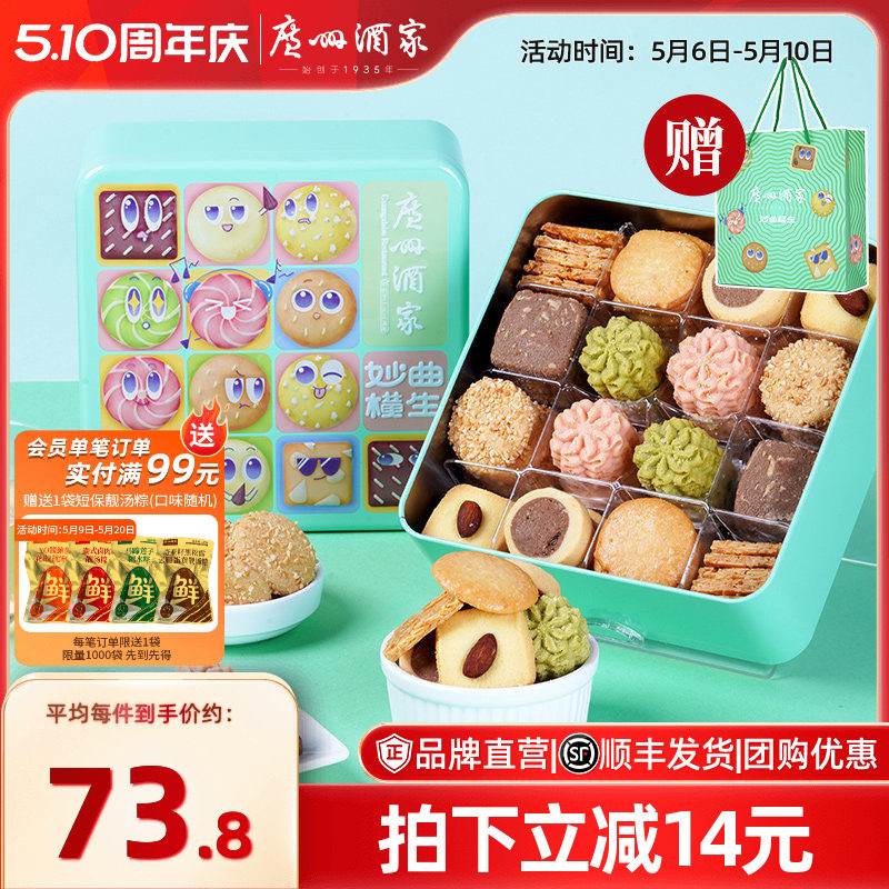 广州酒家妙曲横生什锦曲奇饼干罐装办公室零食礼盒节日送礼品手信