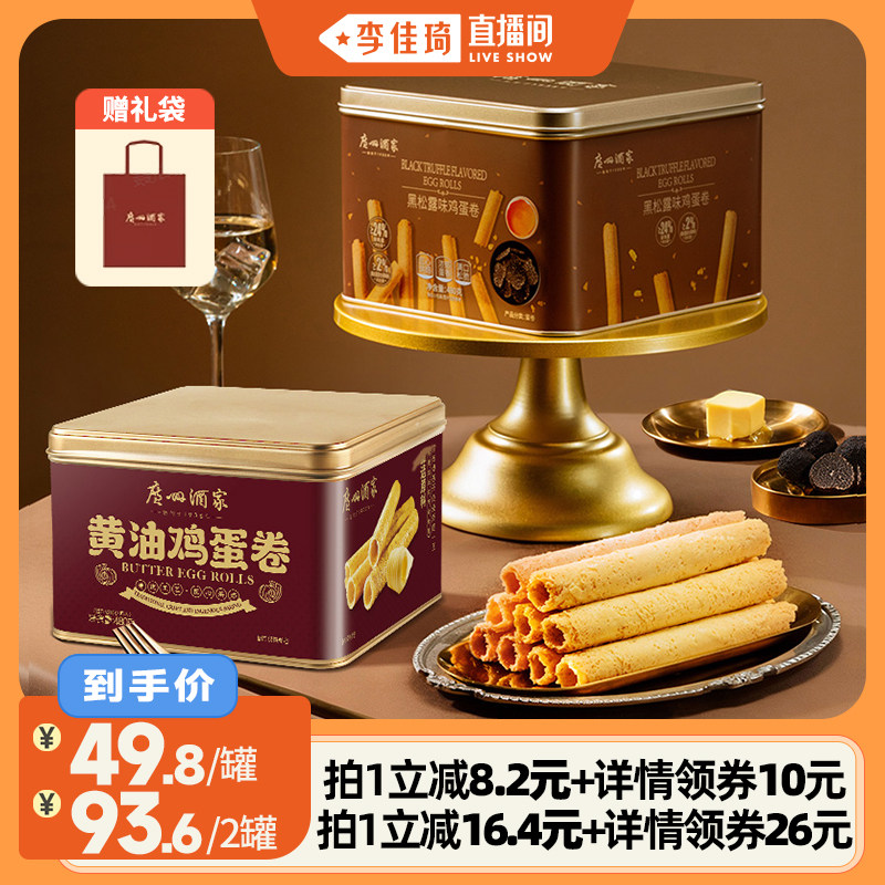 【李佳琦直播间】广州酒家鸡蛋卷480g礼盒零食点心酥饼干下午茶