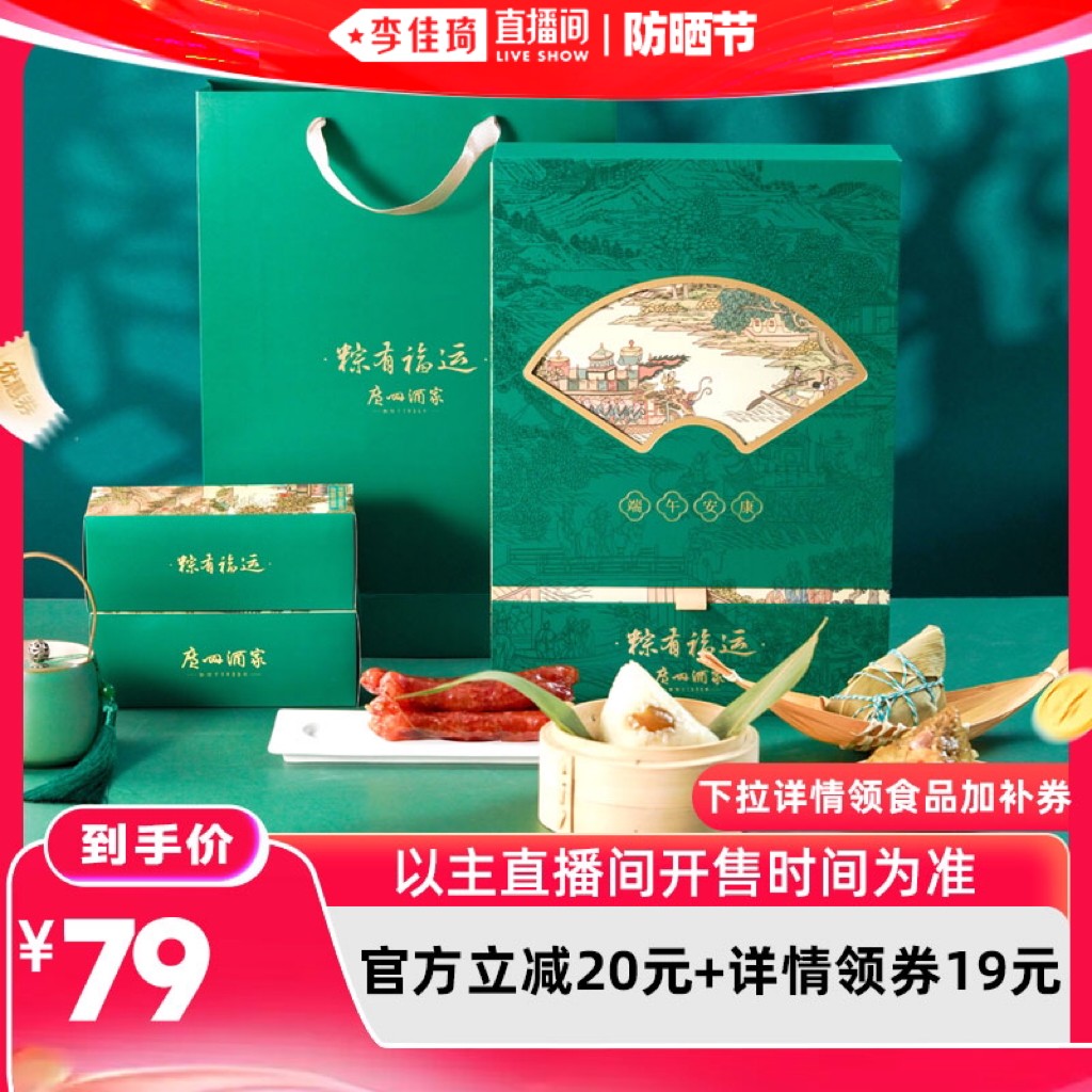 【李佳琦直播间618零食节】广州酒家粽有福运粽子礼盒端午节送礼