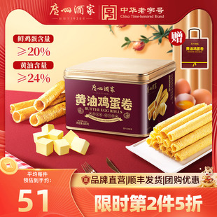 广州酒家黄油鸡蛋卷480g礼盒零食点心酥饼干年货伴手礼手信特产