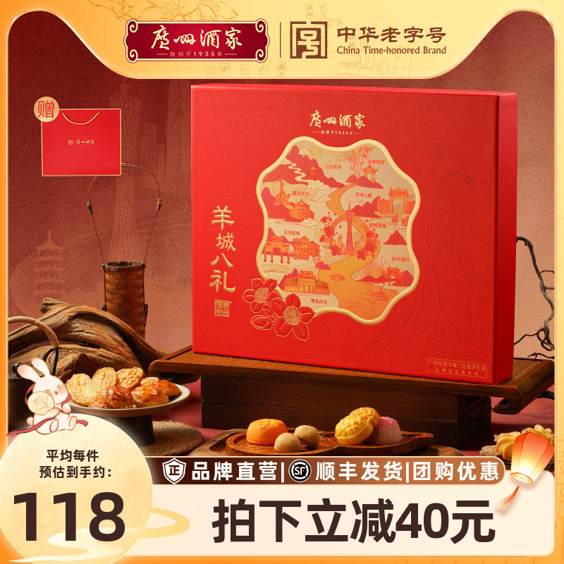 广州酒家羊城八礼糕饼礼盒图片