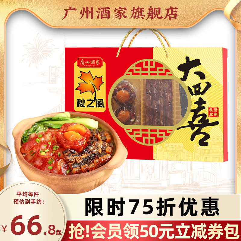 广州酒家大四喜礼盒广式腊肠节日图片