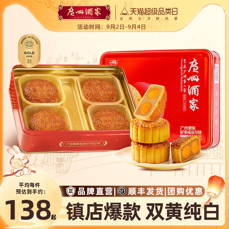 广州酒家好事成双广式中秋月饼图片