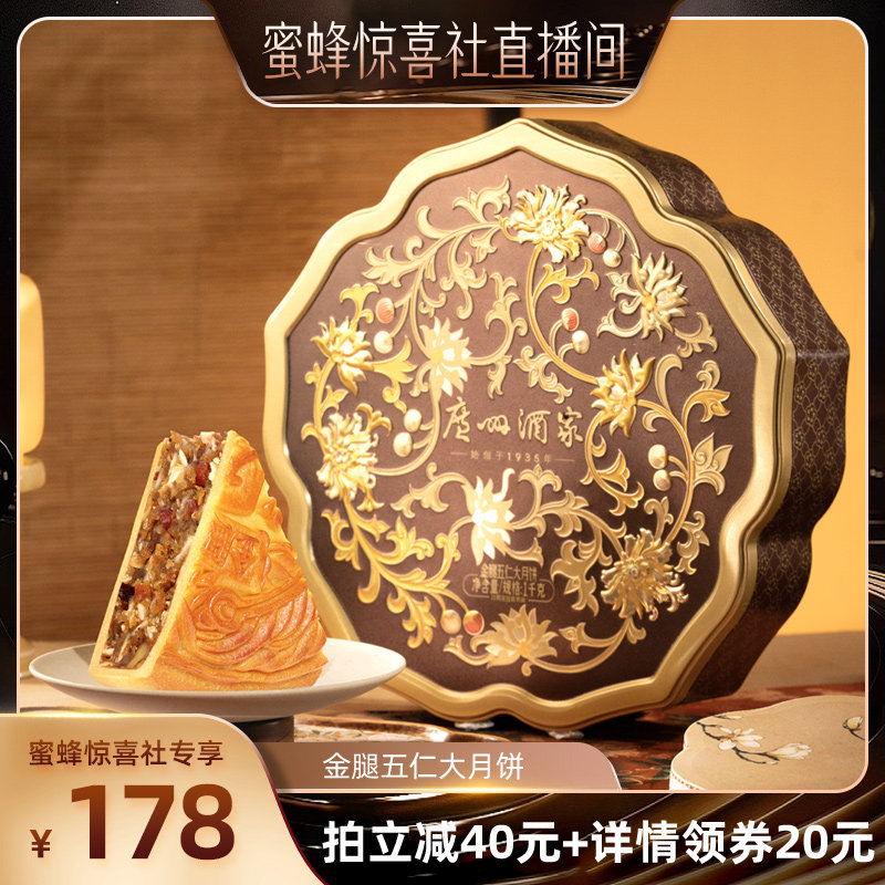 广州酒家金腿五仁大月饼1kg