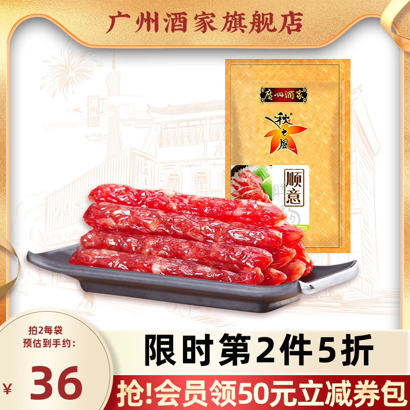 广州酒家顺意腊肠广式腊味秋之风