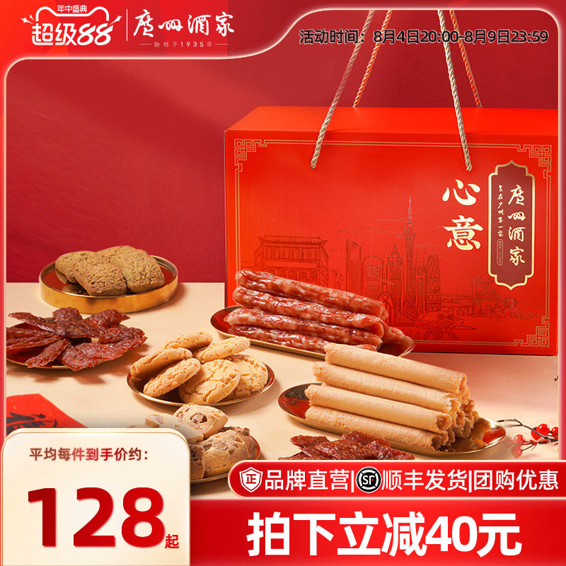 广州酒家心意酥饼腊味组合礼盒广式腊肠荔枝酥饼干特产节日送礼品