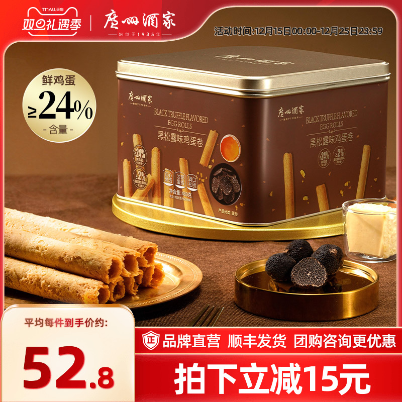 广州酒家黑松露味鸡蛋卷480g