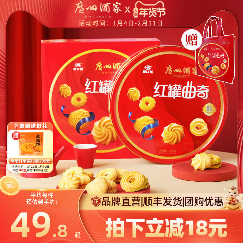 广州酒家红罐曲奇饼干金罐礼盒零食下午茶年货点心经典手信送礼品,零食/坚果/特产,曲奇饼干,淘宝优惠券,粉丝福利购,淘宝优惠卷
