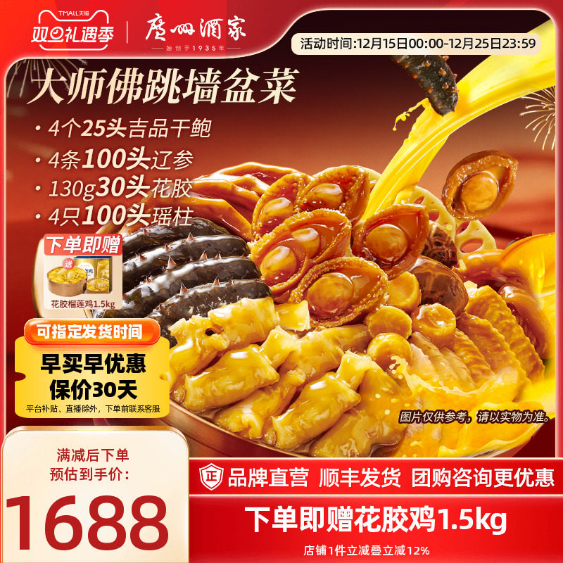 广州酒家大师佛跳墙海参花胶吉品干鲍鱼礼盒高端年货送礼盆菜家宴