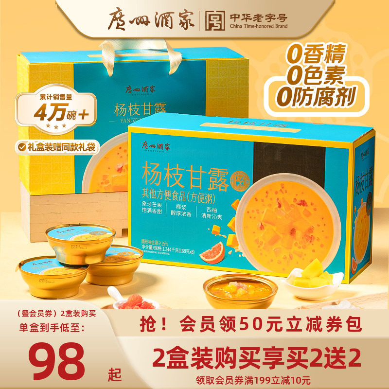 广州酒家杨枝甘露礼盒芒果椰汁节日礼品送礼端午员工福利港式糖水