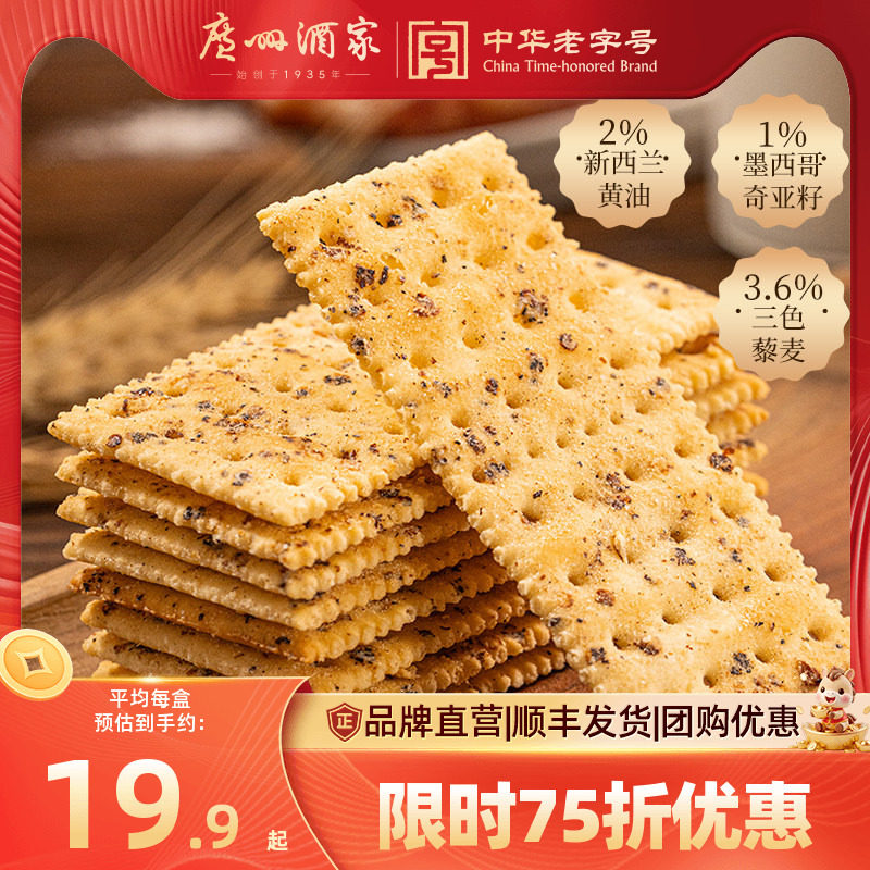 广州酒家黑松露腊肠苏打饼干咸味休闲零食早餐办公室下午茶送礼