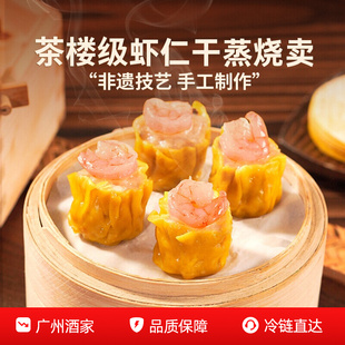 广州酒家虾仁干蒸香菇干蒸烧卖广式 早茶加热即食懒人早餐半成品