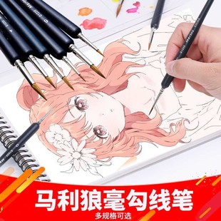 G1220油画水彩画笔毛笔工笔画国画软毛勾勒美术生色彩水粉丙烯手绘描边勾线笔钩线套装 马利狼毫勾线笔