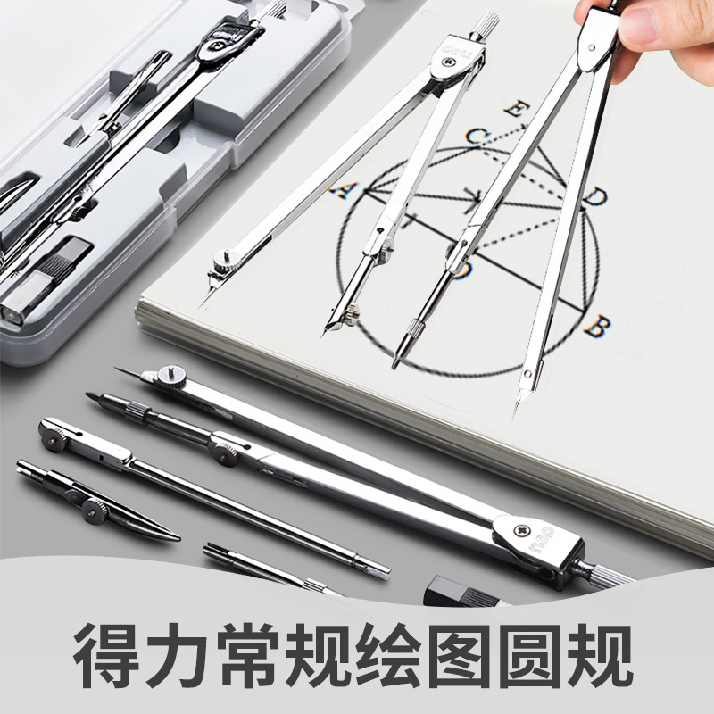 得力文具8601圆规套装工程技术圆规绘图设计工具小中学生金属质感制图仪器文化用品