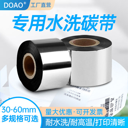 doao洗水唛碳带高清耐磨耐高温