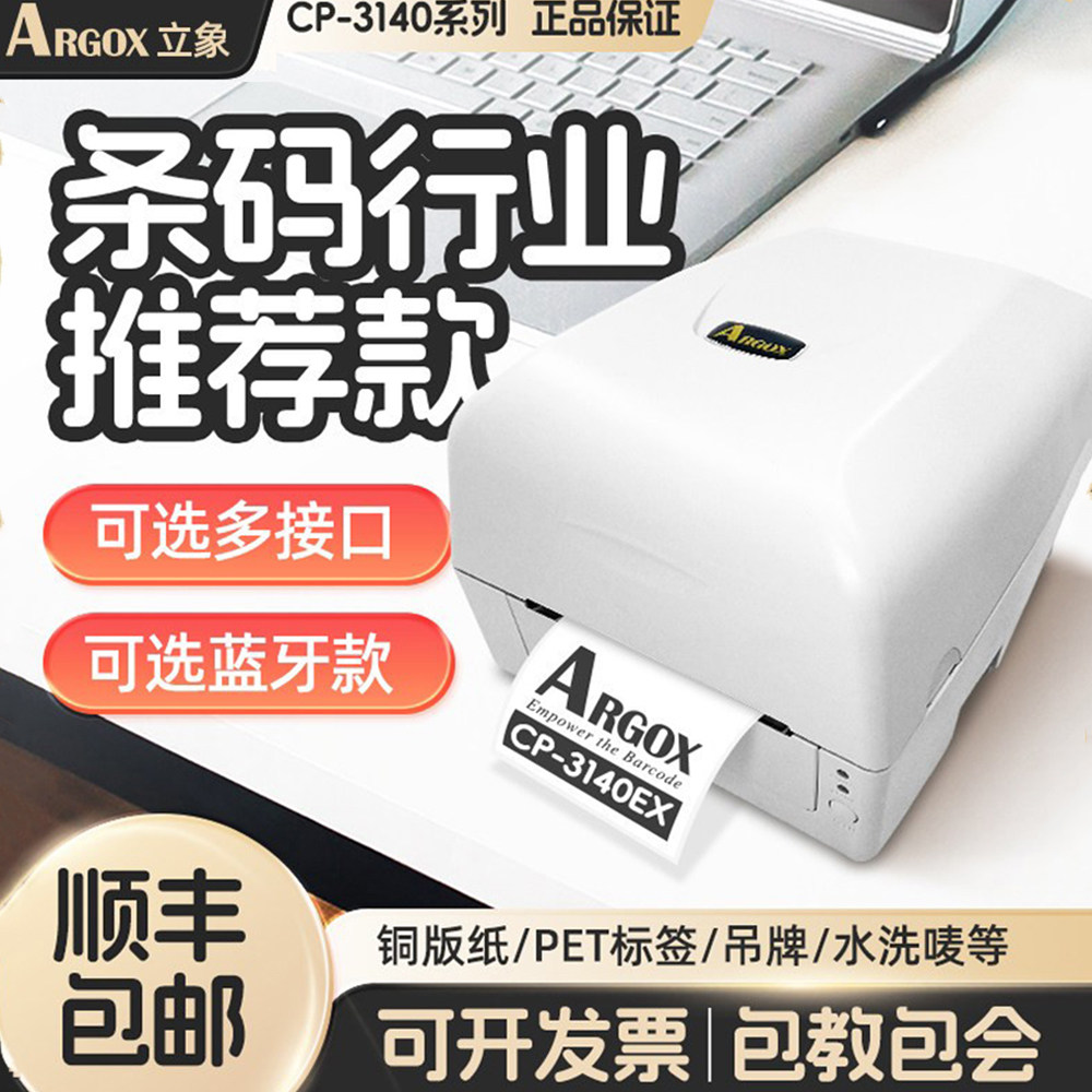 ARGOX立象桌面打印机CP-3140EX/3140L标签条码打印机服装吊牌洗水唛二维码商超桌面机