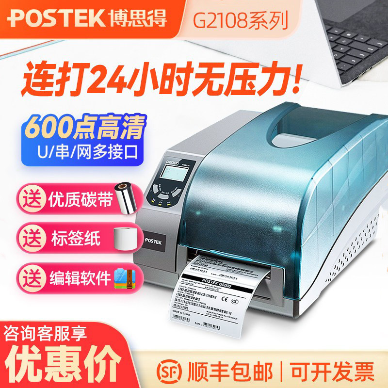 Postek博思得 g2108/G3106/g2000/g3000/g6000条码打印机服装吊牌不干胶标签打印机标签机热敏打印机价格标贴
