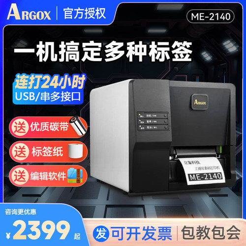 argox立象不干胶标签打印机